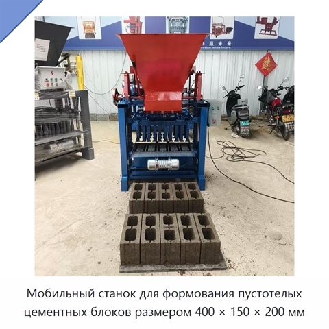 Мобильный станок для формования пустотелых цементных блоков размером 400 × 150 × 200 мм