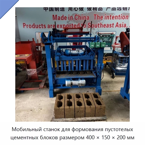 Мобильный станок для формования пустотелых цементных блоков размером 400 × 150 × 200 мм