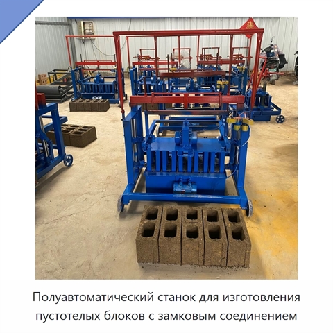 Полуавтоматический станок для изготовления пустотелых блоков с замковым соединением