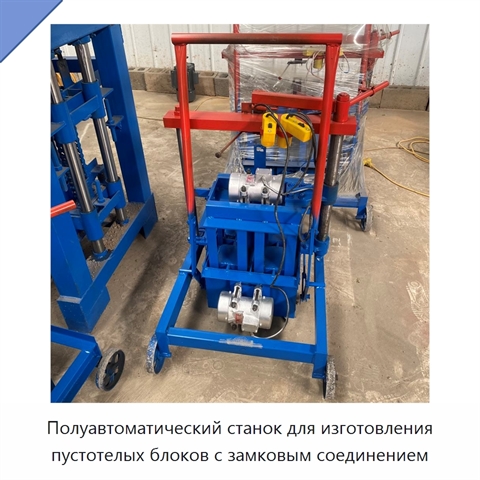 Полуавтоматический станок для изготовления пустотелых блоков с замковым соединением