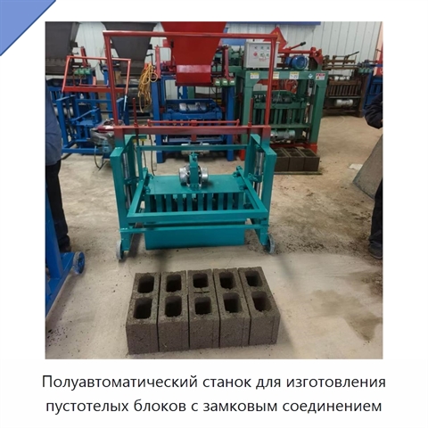 Полуавтоматический станок для изготовления пустотелых блоков с замковым соединением