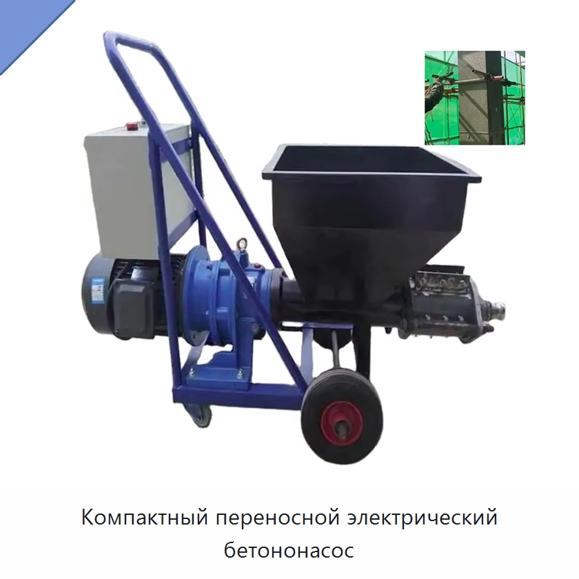 Компактный переносной электрический бетононасос — Оборудование для работы с бетоном