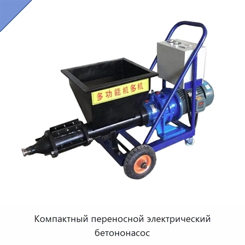 Компактный переносной электрический бетононасос
