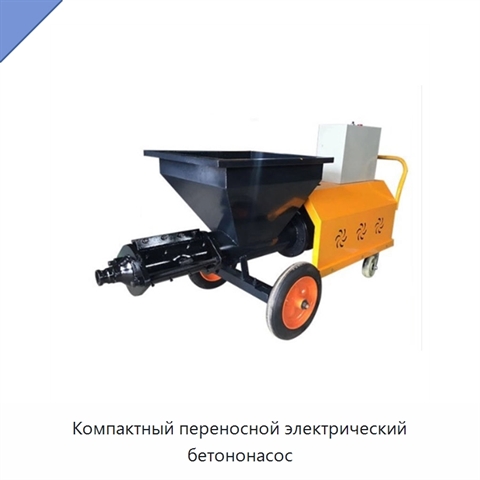 Компактный переносной электрический бетононасос