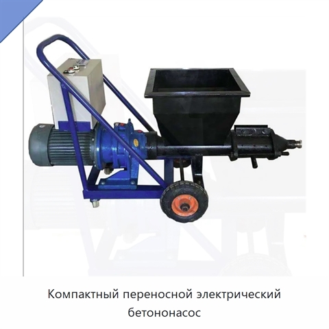 Компактный переносной электрический бетононасос