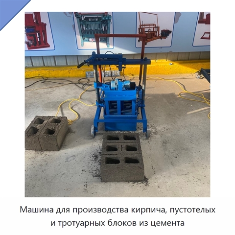Машина для производства кирпича, пустотелых и тротуарных блоков из цемента