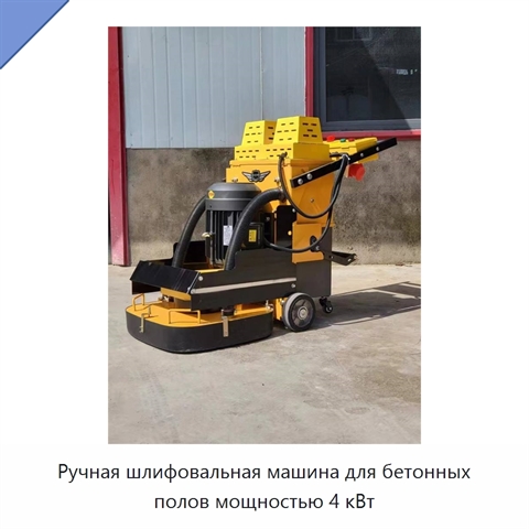 Ручная шлифовальная машина для бетонных полов мощностью 4 кВт