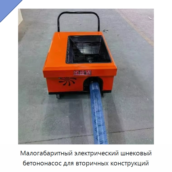 Малогабаритный электрический шнековый бетононасос для вторичных конструкций — Оборудование для работы с бетоном