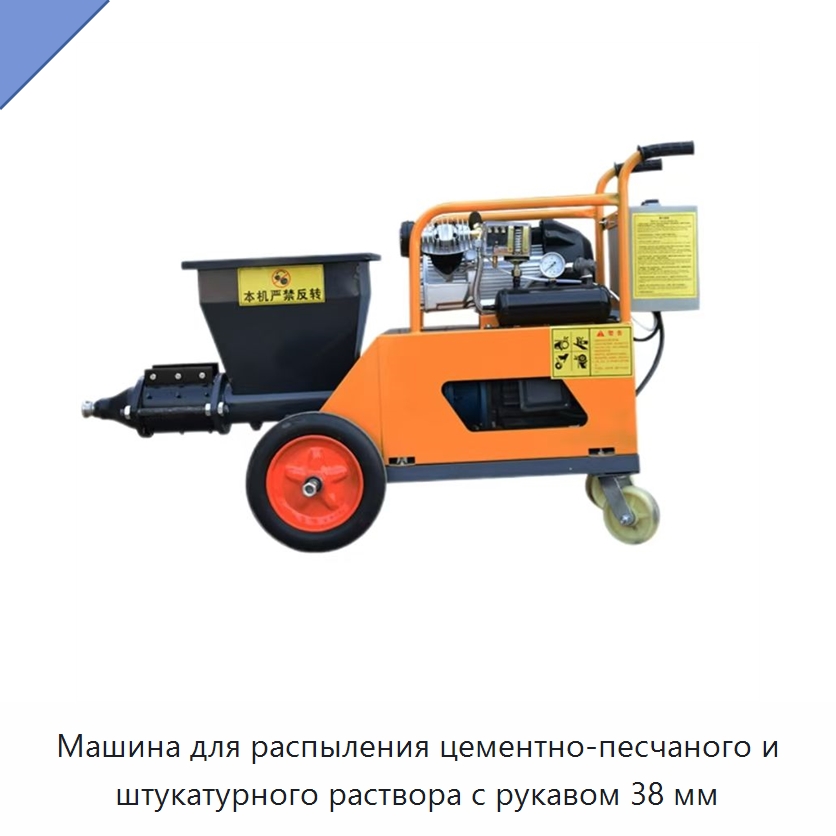 Машина для распыления цементно-песчаного и штукатурного раствора с рукавом 38 мм — Оборудование для работы с бетоном
