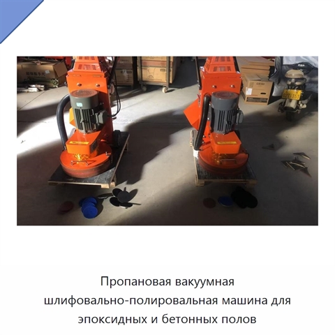 Пропановая вакуумная шлифовально-полировальная машина для эпоксидных и бетонных полов