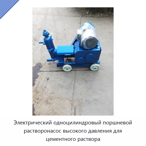 Электрический одноцилиндровый поршневой растворонасос высокого давления для цементного раствора