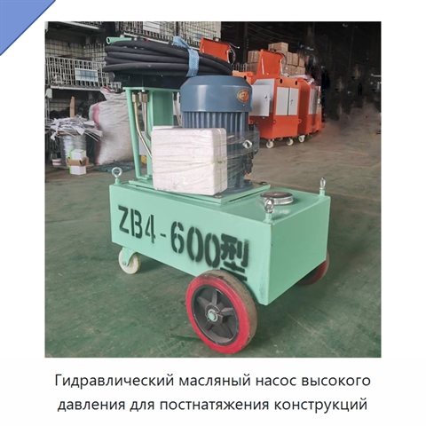 Гидравлический масляный насос высокого давления для постнатяжения конструкций