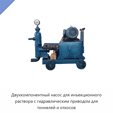 Двухкомпонентный насос для инъекционного раствора с гидравлическим приводом для тоннелей и откосов