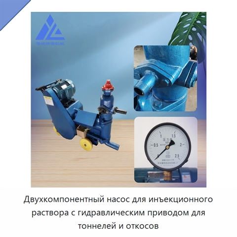 Двухкомпонентный насос для инъекционного раствора с гидравлическим приводом для тоннелей и откосов
