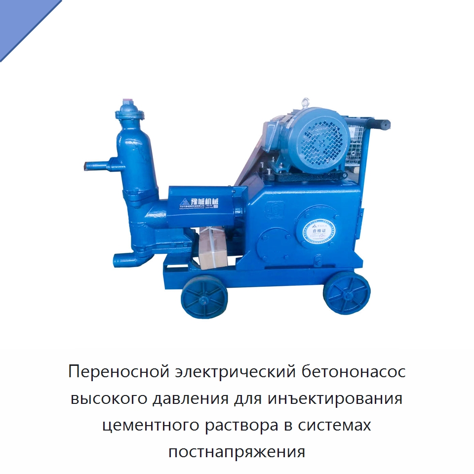 Переносной электрический бетононасос высокого давления для инъектирования цементного раствора в системах постнапряжения — Оборудование для работы с бетоном