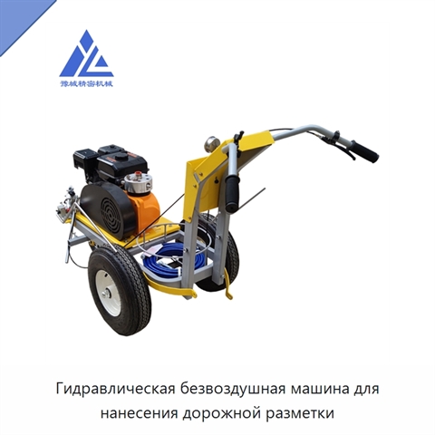 Гидравлическая безвоздушная машина для нанесения дорожной разметки
