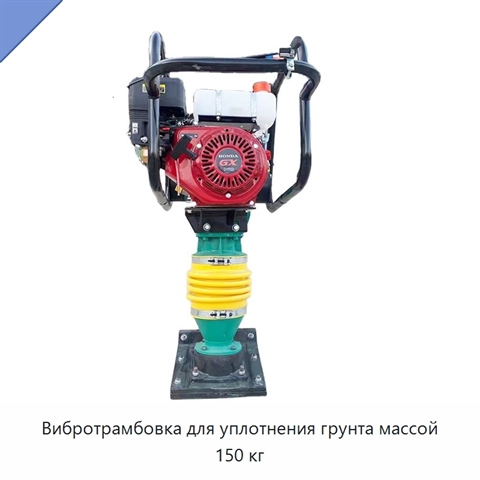 Вибротрамбовка для уплотнения грунта массой 150 кг