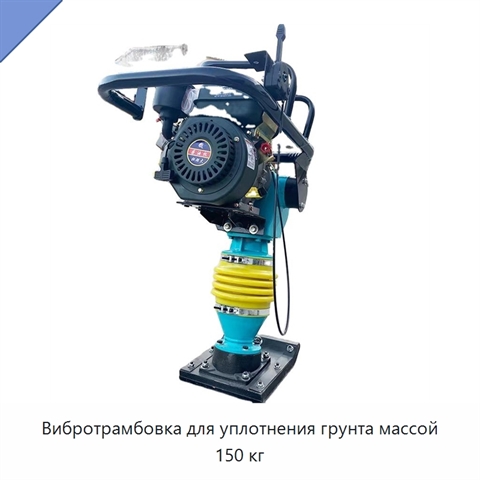 Вибротрамбовка для уплотнения грунта массой 150 кг