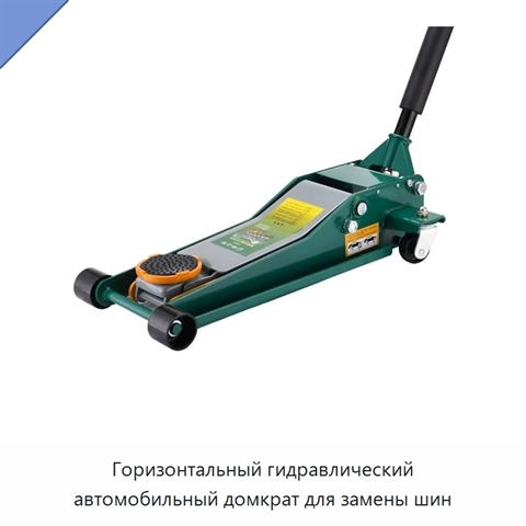 Горизонтальный гидравлический автомобильный домкрат для замены шин