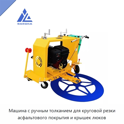 Машина с ручным толканием для круговой резки асфальтового покрытия и крышек люков