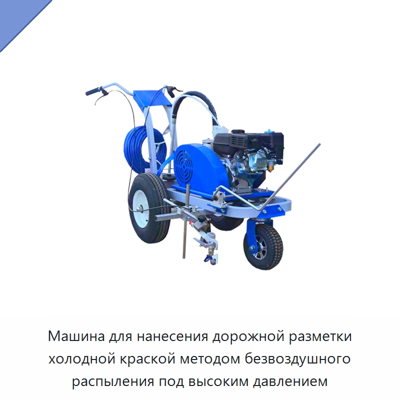 Машина для нанесения дорожной разметки холодной краской методом безвоздушного распыления под высоким давлением — Дорожная техника