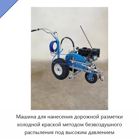 Машина для нанесения дорожной разметки холодной краской методом безвоздушного распыления под высоким давлением