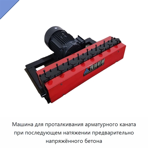 Машина для проталкивания арматурного каната при последующем натяжении предварительно напряжённого бетона