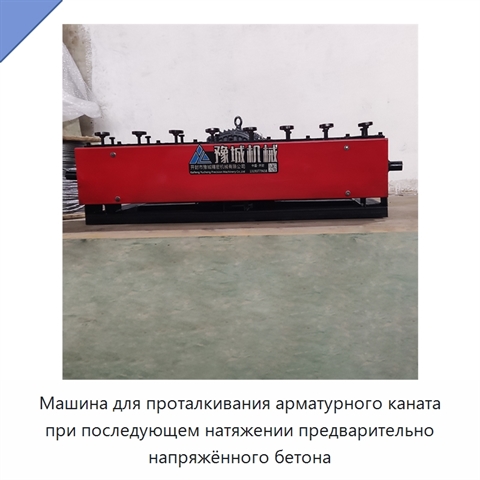 Машина для проталкивания арматурного каната при последующем натяжении предварительно напряжённого бетона