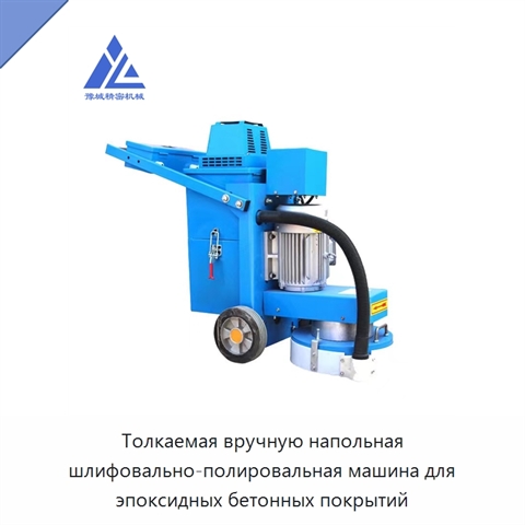 Толкаемая вручную напольная шлифовально-полировальная машина для эпоксидных бетонных покрытий