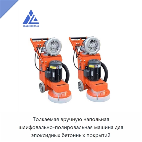 Толкаемая вручную напольная шлифовально-полировальная машина для эпоксидных бетонных покрытий