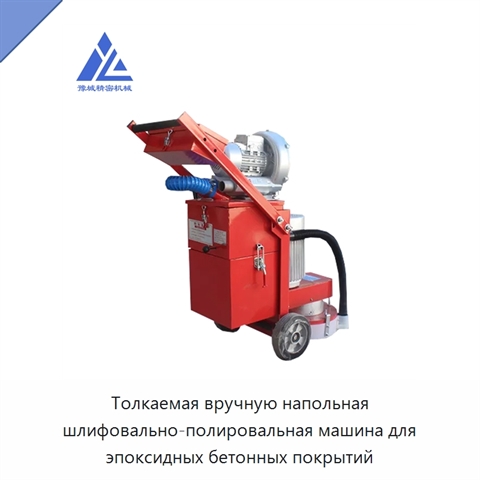 Толкаемая вручную напольная шлифовально-полировальная машина для эпоксидных бетонных покрытий