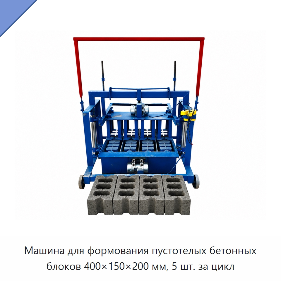 Машина для формования пустотелых бетонных блоков 400×150×200 мм, 5 шт. за цикл — Оборудование для производства кирпича