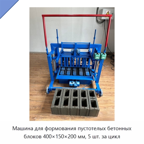 Машина для формования пустотелых бетонных блоков 400×150×200 мм, 5 шт. за цикл