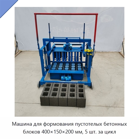 Машина для формования пустотелых бетонных блоков 400×150×200 мм, 5 шт. за цикл