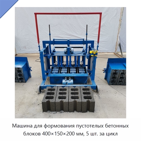Машина для формования пустотелых бетонных блоков 400×150×200 мм, 5 шт. за цикл