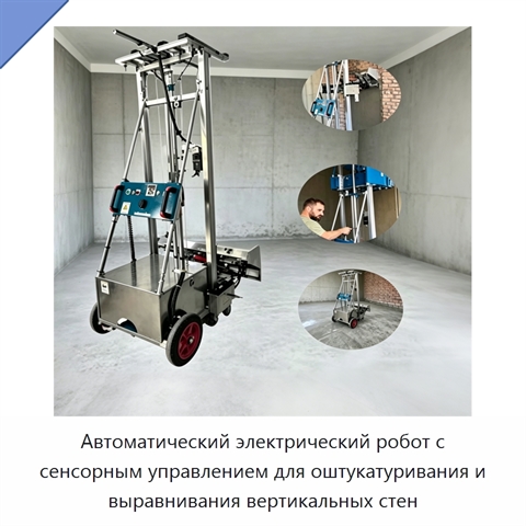 Автоматический электрический робот с сенсорным управлением для оштукатуривания и выравнивания вертикальных стен