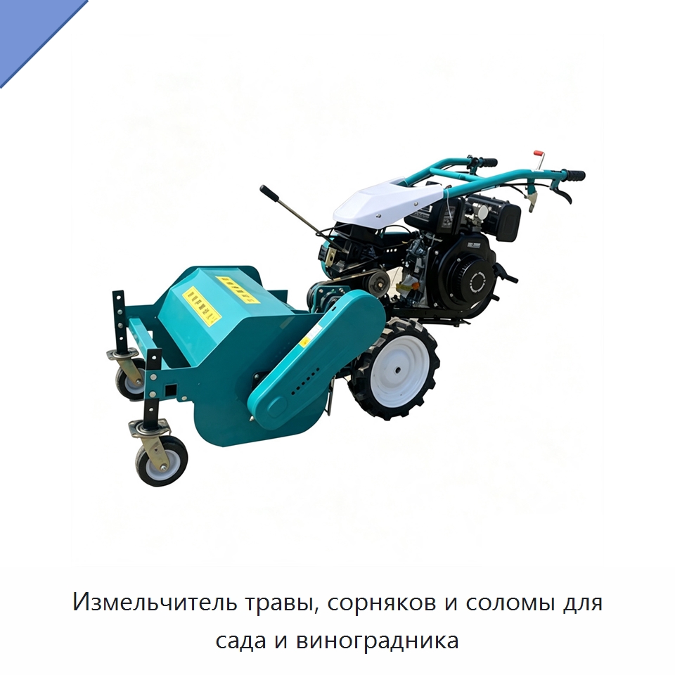 Измельчитель травы, сорняков и соломы для сада и виноградника — Газонокосилки