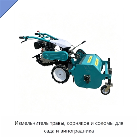 Измельчитель травы, сорняков и соломы для сада и виноградника