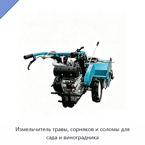Измельчитель травы, сорняков и соломы для сада и виноградника