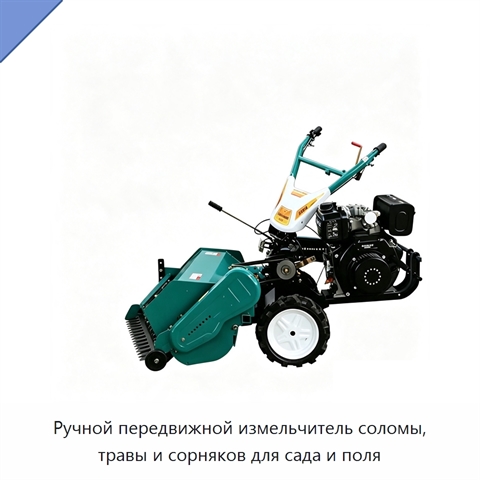 Ручной передвижной измельчитель соломы, травы и сорняков для сада и поля
