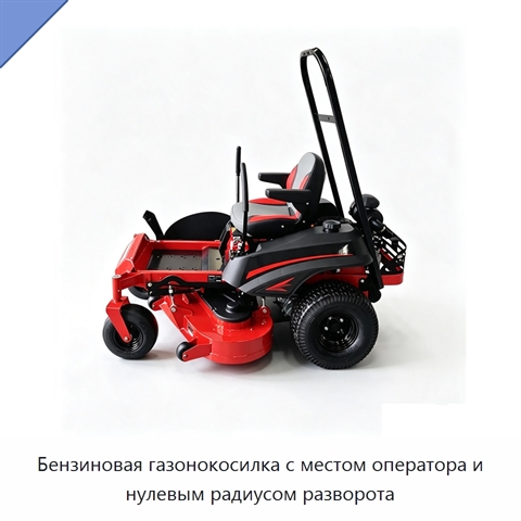 Бензиновая газонокосилка с местом оператора и нулевым радиусом разворота
