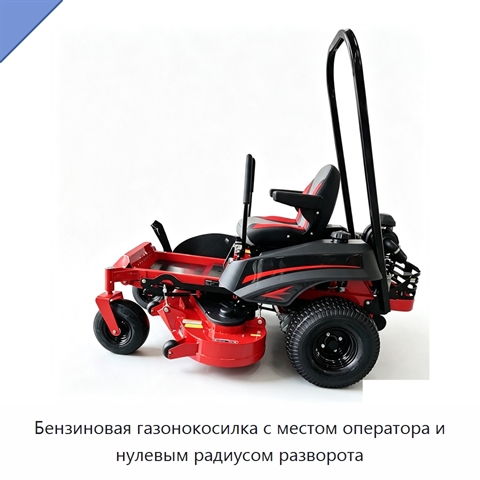 Бензиновая газонокосилка с местом оператора и нулевым радиусом разворота