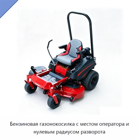 Бензиновая газонокосилка с местом оператора и нулевым радиусом разворота