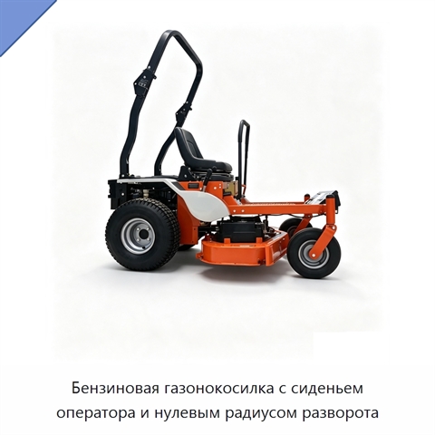 Бензиновая газонокосилка с сиденьем оператора и нулевым радиусом разворота