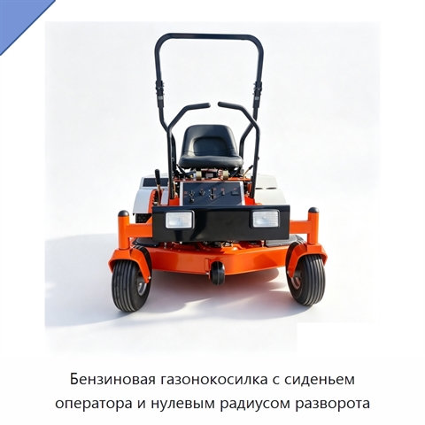 Бензиновая газонокосилка с сиденьем оператора и нулевым радиусом разворота