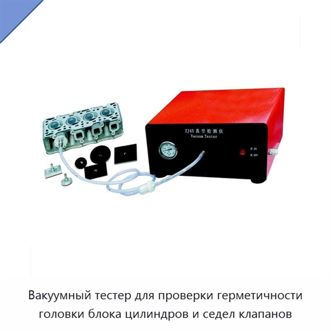 Вакуумный тестер для проверки герметичности головки блока цилиндров и седел клапанов