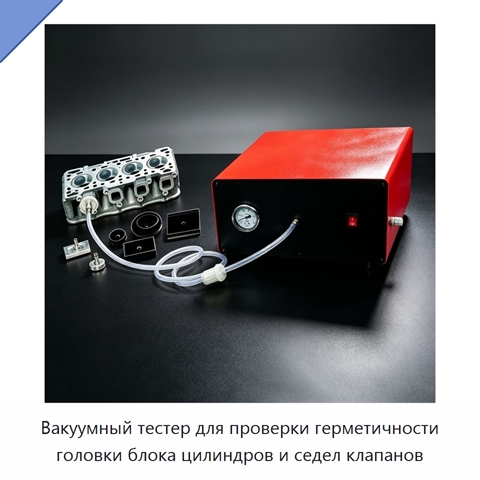 Вакуумный тестер для проверки герметичности головки блока цилиндров и седел клапанов