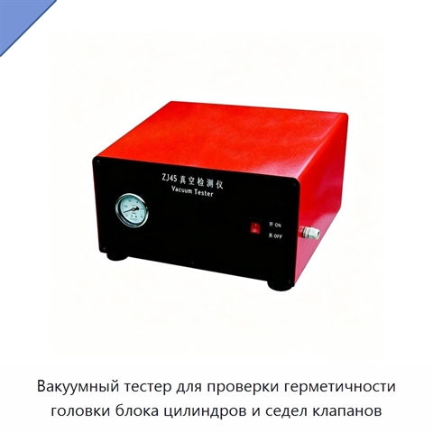 Вакуумный тестер для проверки герметичности головки блока цилиндров и седел клапанов