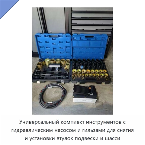 Универсальный комплект инструментов с гидравлическим насосом и гильзами для снятия и установки втулок подвески и шасси