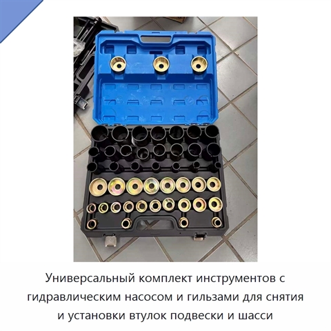 Универсальный комплект инструментов с гидравлическим насосом и гильзами для снятия и установки втулок подвески и шасси